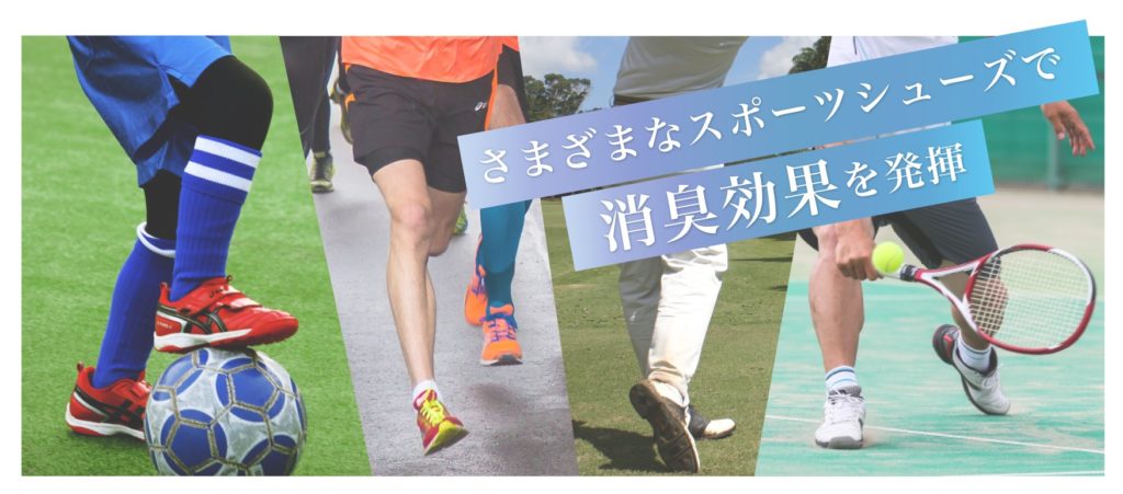 画像：さまざまなスポーツシューズで消臭効果を発揮