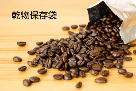 画像:乾物保存袋