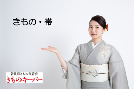 画像:きものキーパー